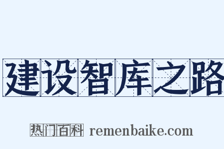 建设智库之路是什么意思的图片
